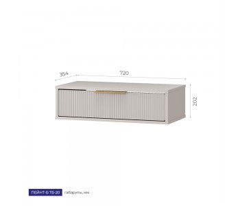 Тумба подвесная Пейнт-Б большая