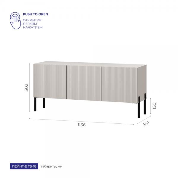 Купить ТВ-Тумба Пейнт-Б